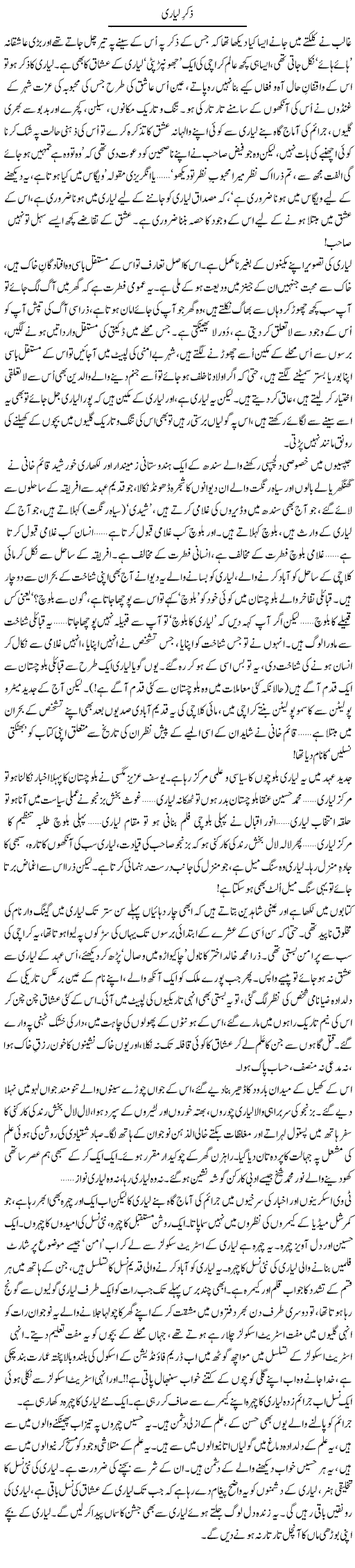 Ikar Liyari | Abid Mir | Daily Urdu Columns