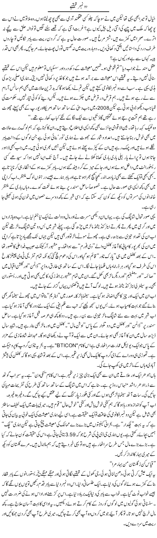 Do Number Kehkahe | Tariq Mehmood Mian | Daily Urdu Columns