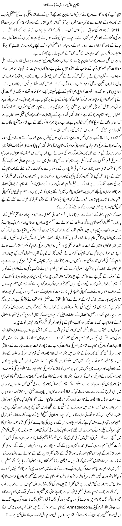 Sham Par Aalmi Baradri Tazbazab Ka Shikar | Dr. Muhammad Tayyab Khan Singhanvi | Daily Urdu Columns
