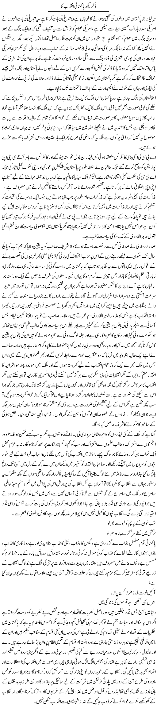 Zikar Kuch Pakistani Inqlaab Ka | Anees Baqar | Daily Urdu Columns