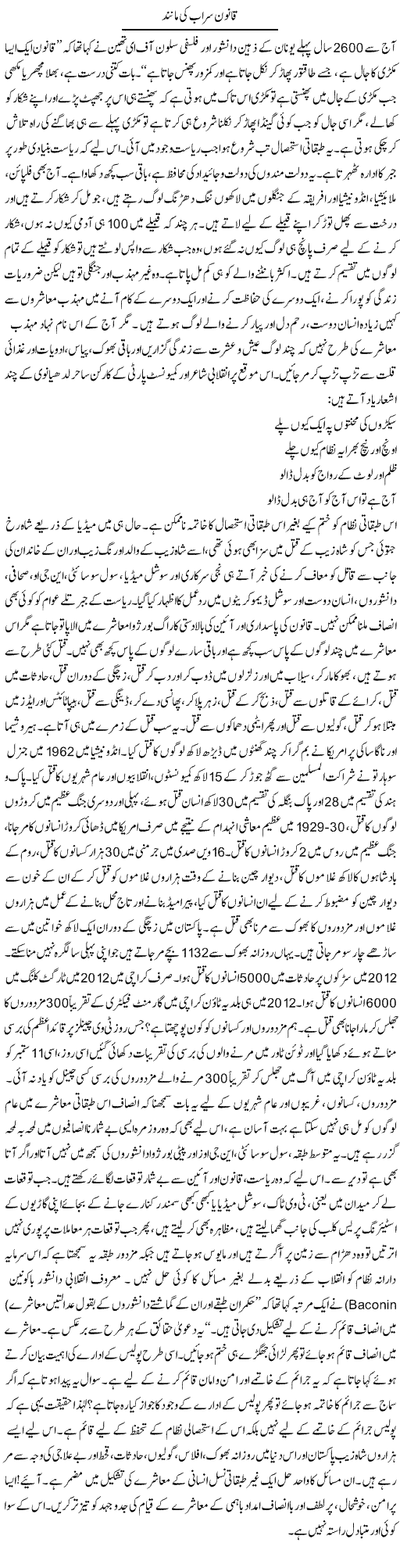 Qanoon Sirab Ki Manind | Zubair Rehman | Daily Urdu Columns