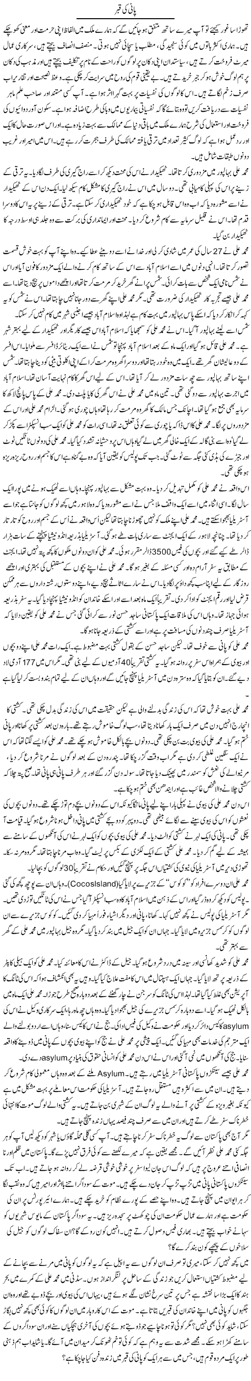 Pani Ki Qabar | Rao Manzar Hayat | Daily Urdu Columns