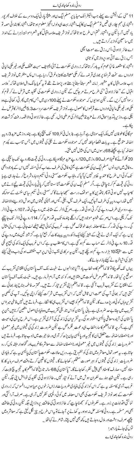 Roti Banda Kha Jandi Ae | Asghar Abdullah | Daily Urdu Columns