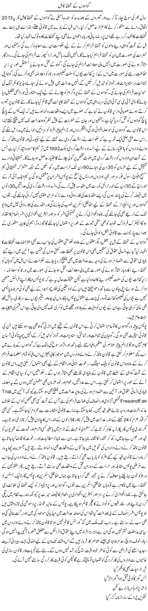 Gawahoo Kay Tahaffuz Ka Bil | Adnan Ashraf | Daily Urdu Columns