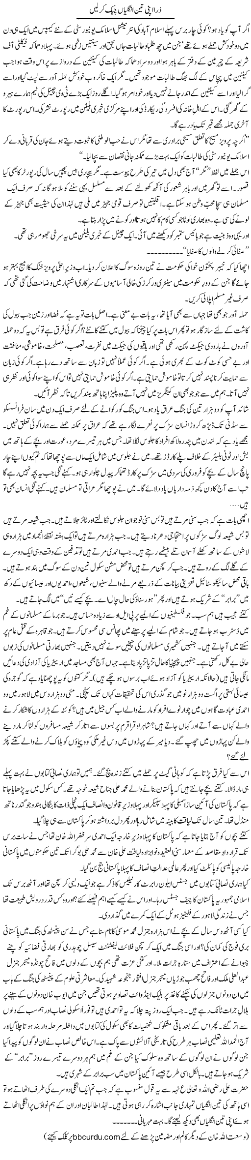 Zara Apni Teen Unglian Chech Kar Lain | Wusat Ullah Khan | Daily Urdu Columns