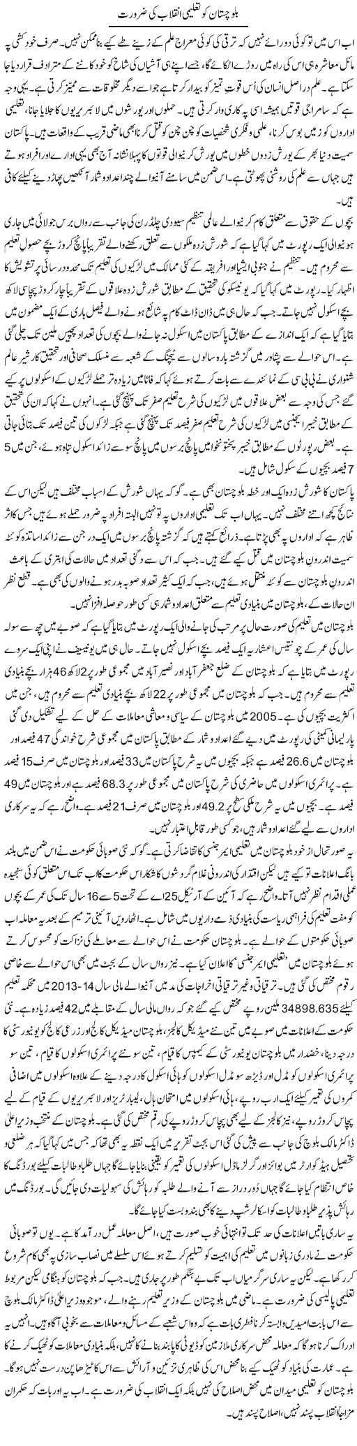 Balochistan Ko Taleemi Inqlaab Ki Zaroorat | Abid Mir | Daily Urdu Columns