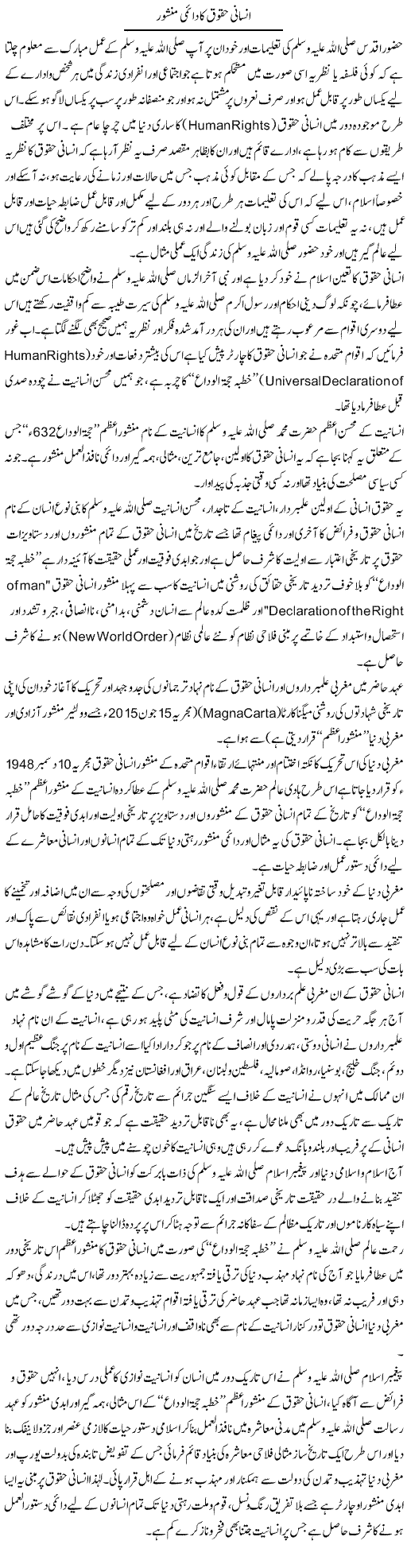 Insani Haqooq Ka Daimi Manshoor | Dr. Muhammad Tayyab Khan Singhanvi | Daily Urdu Columns
