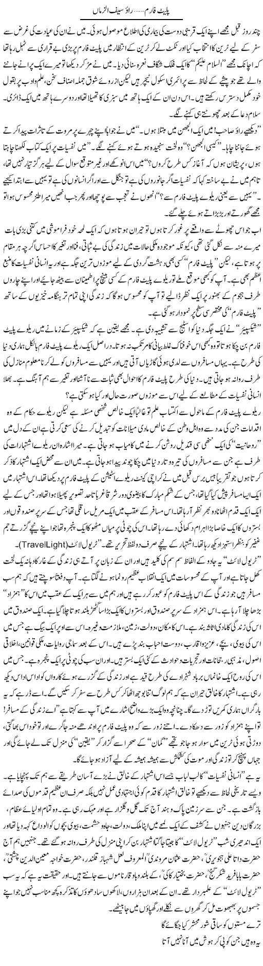Plate Farm | Rao Saif U Zaman | Daily Urdu Columns