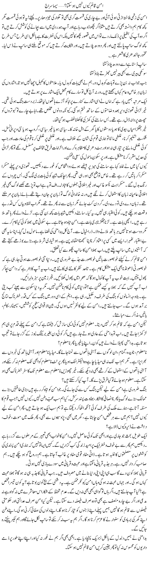 Aman Qaim Kyun Nahe Ho Sakta | Seema Siraj | Daily Urdu Columns