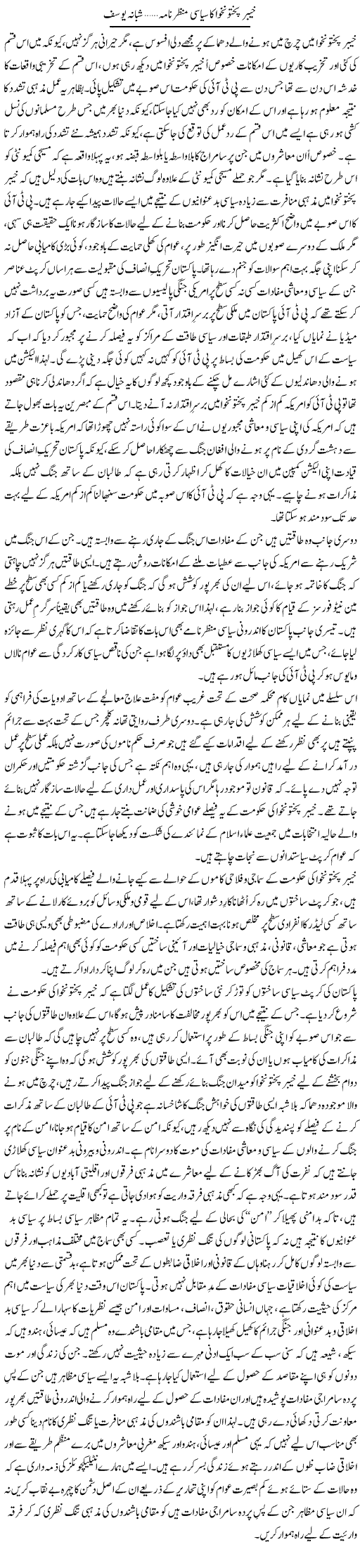 Khiaber Pakhtun Khawa Ka Siasi Manzar | Shabana Yousaf | Daily Urdu Columns