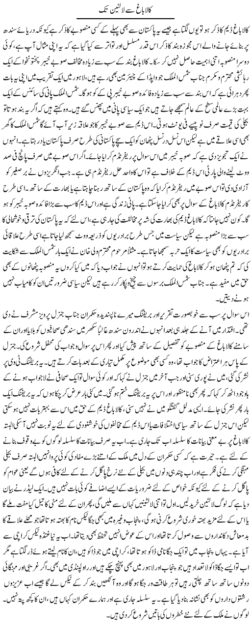Kala Bagh Se Laltain Tak | Abdul Qadir Hassan | Daily Urdu Columns