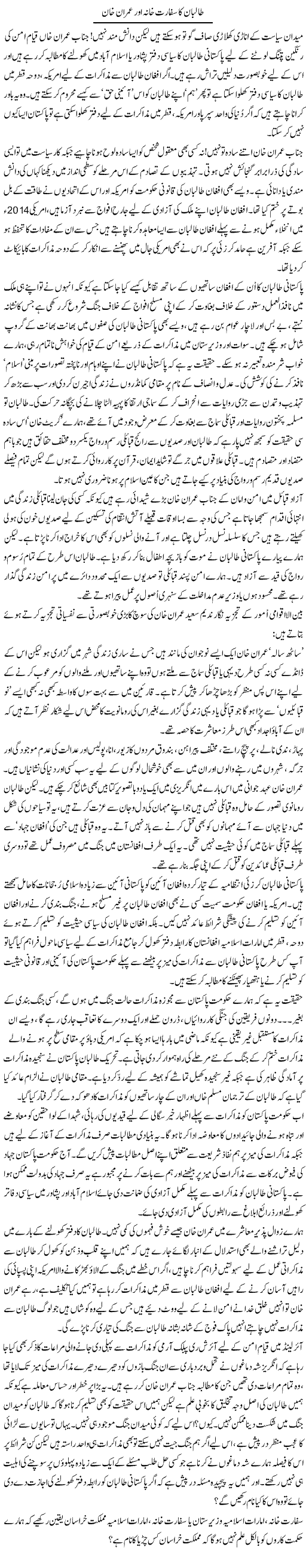 Talibaan Ka Sifarat Khana Aur Imran Khan | Aslam Khan | Daily Urdu Columns