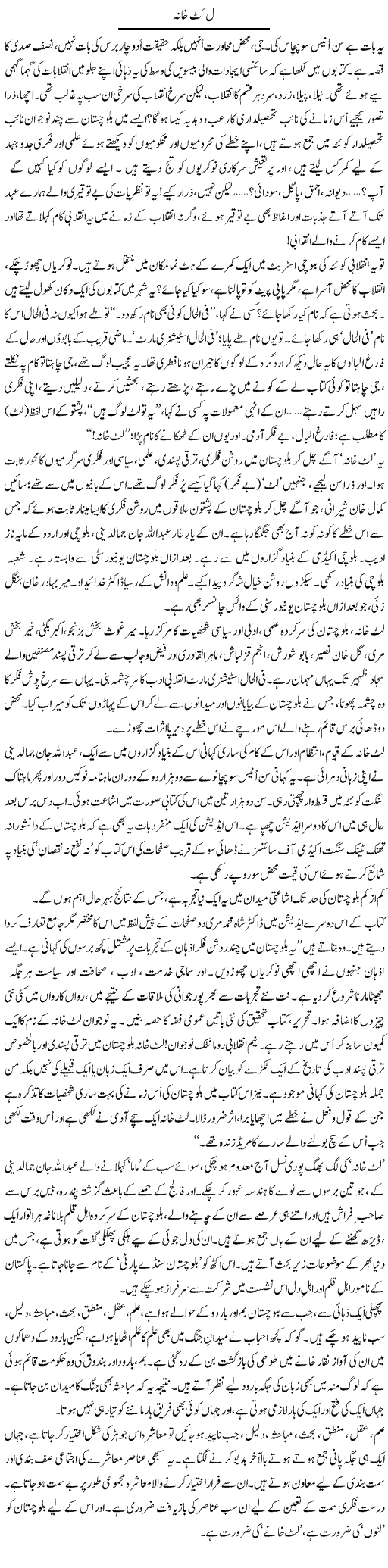 Lut Khana | Abid Mir | Daily Urdu Columns