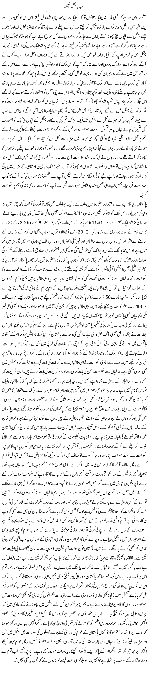 Ab Ya Kabhi Nahi | Dr. Afaan Qaiser | Daily Urdu Columns