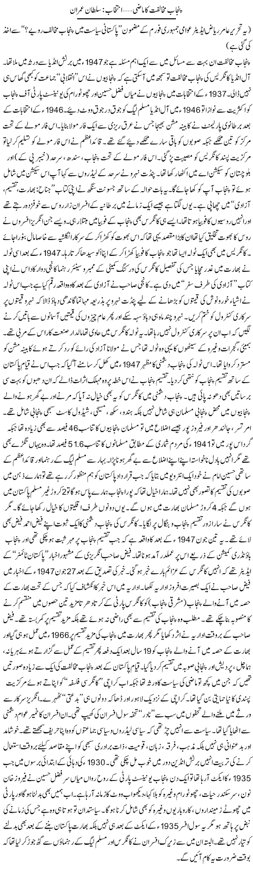 Punjab Mukhalfat Ka Mazi | Sultan Imran | Daily Urdu Columns