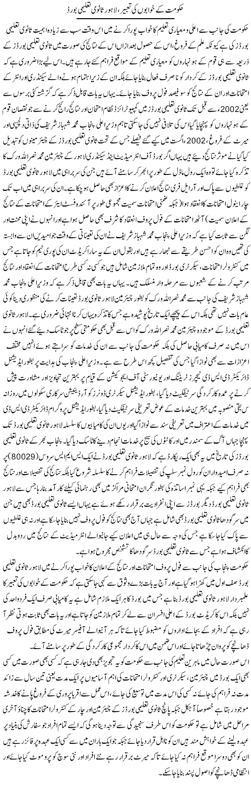 Hakoomat K Khuabon Ki Tabeer Lahore Sanvi Talimi Board | Yousaf Abbasi | Daily Urdu Columns