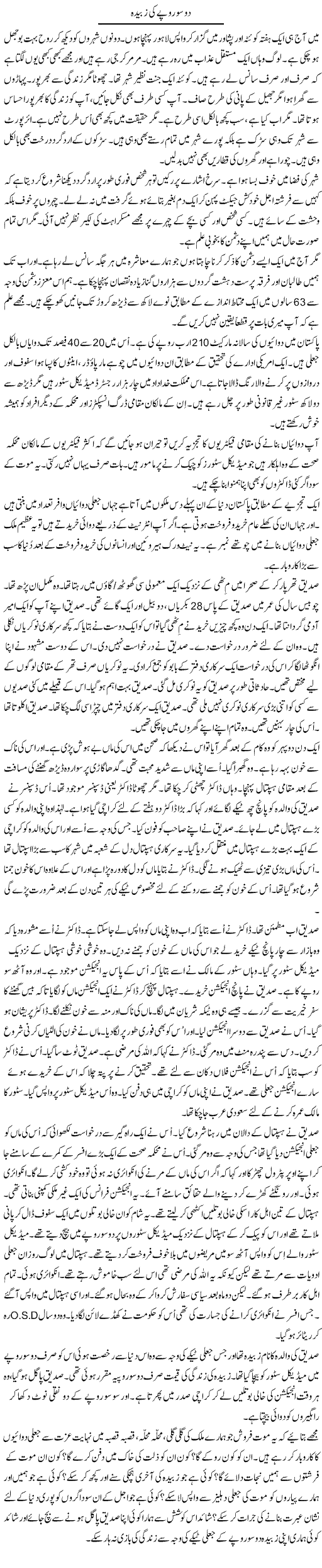 Do Soo Rupay Ki Zubaida | Rao Manzar Hayat | Daily Urdu Columns