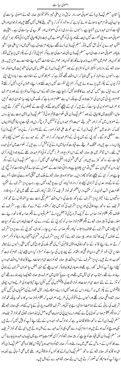 Asooli Siasat | Syed Wali Shah Afridi | Daily Urdu Columns