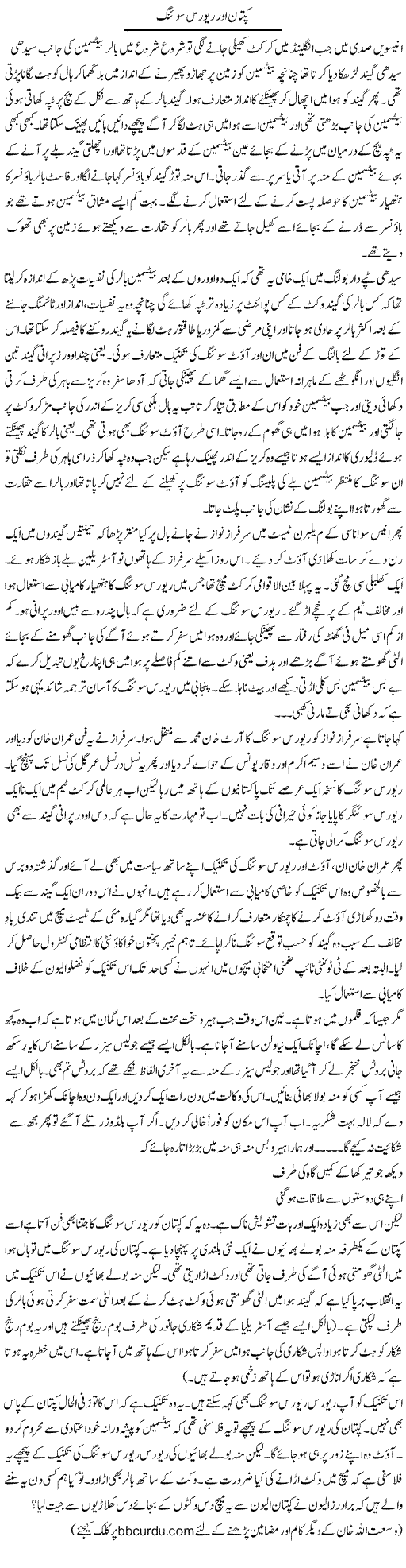 Captan Aur Reverse Swing | Wusat Ullah Khan | Daily Urdu Columns