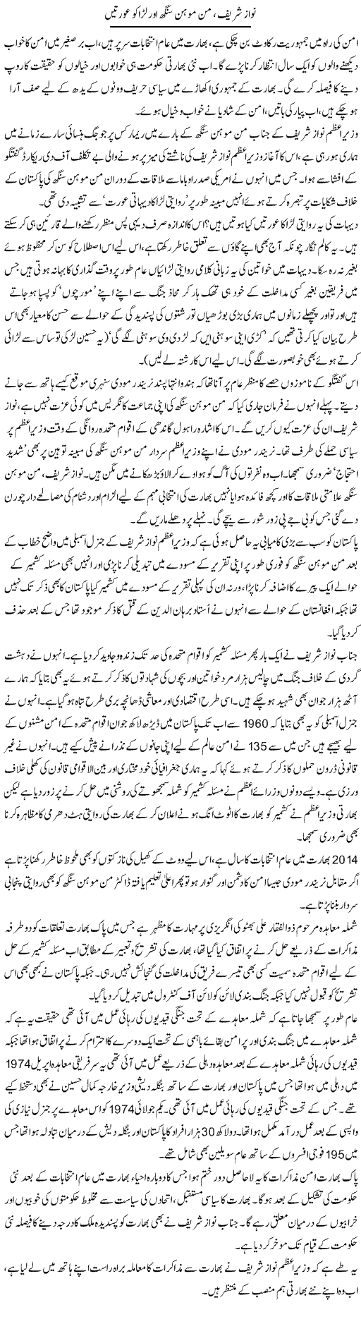 Nawaz Sharif Manmohamsingh Aur Laraku Ortain | Aslam Khan | Daily Urdu Columns