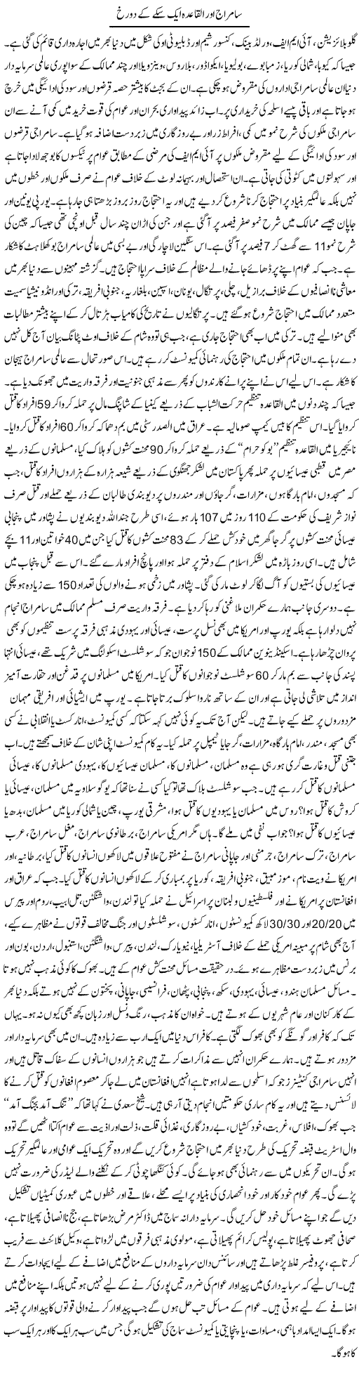Samraj Aur Aalqaida Aik Sikke Kay Do Rukh | Zubair Rehman | Daily Urdu Columns