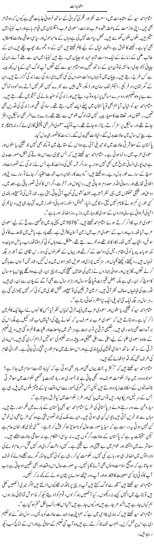 Mushahidaat | Rafi Ul Zaman Zubairi | Daily Urdu Columns