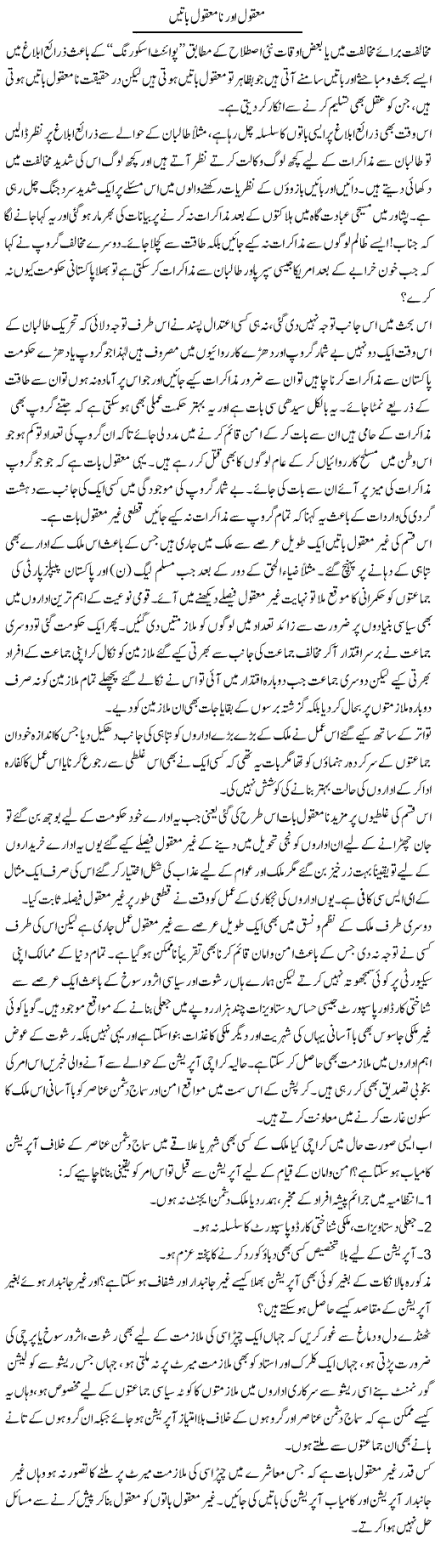 Makool Aur Na Makool Batain | Naveed Iqbal Ansari | Daily Urdu Columns