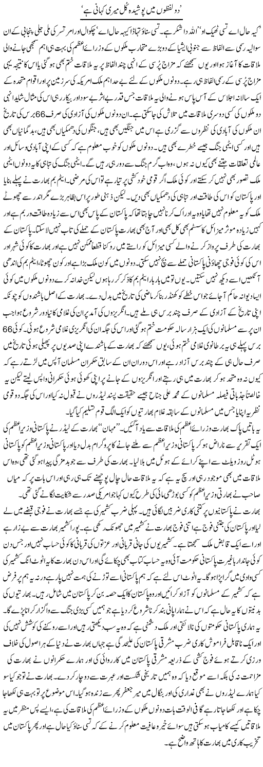 Do Lafzoo Mai Posheeda Kul Mari Kahani Hai | Abdul Qadir Hassan | Daily Urdu Columns