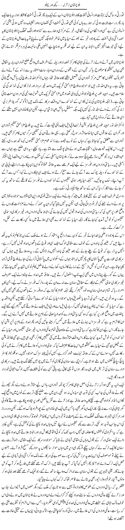 Balochistan Zalzala Aik Aur Pehlu | Abid Mir | Daily Urdu Columns