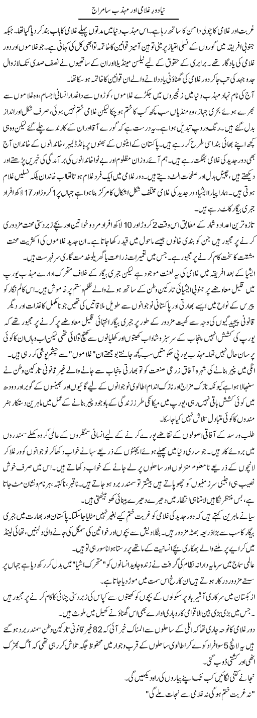 Naya Dore Ghulami Aur Mohzat Samraaj | Aslam Khan | Daily Urdu Columns