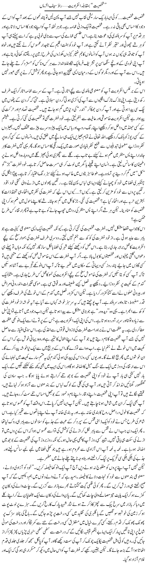 Shakhsiat Ba Muqabla Infradiyat | Rao Saif U Zaman | Daily Urdu Columns