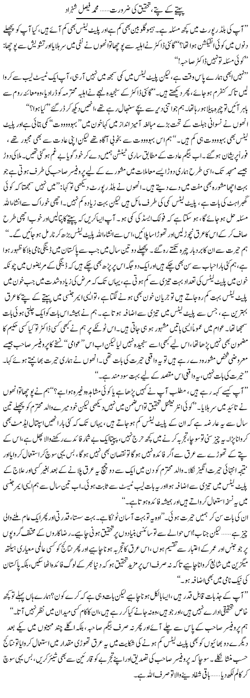 Papeete Kay Patte Tehqeeq Ki Zaroorat | Muhammad Faisal Shehzad | Daily Urdu Columns