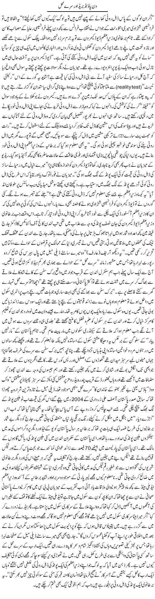 One Pound Bread Or Siry Mehel | Arif Anis Malik | Daily Urdu Columns