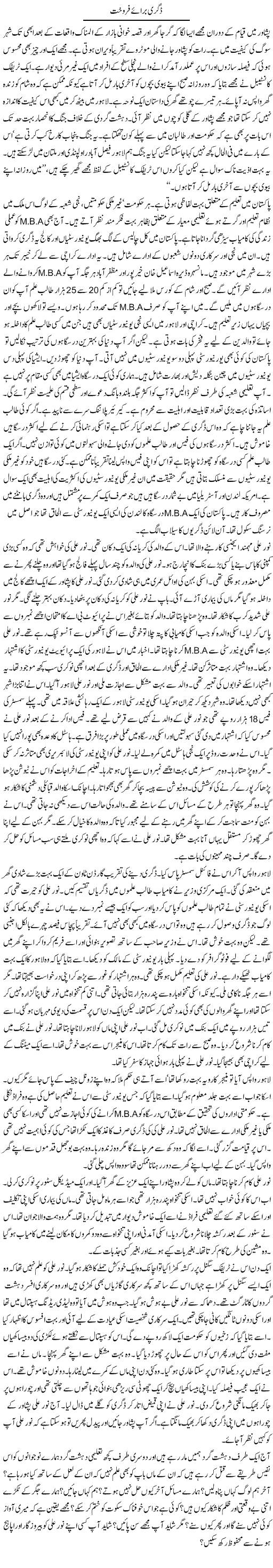 Degree Baray Farookht | Rao Manzar Hayat | Daily Urdu Columns