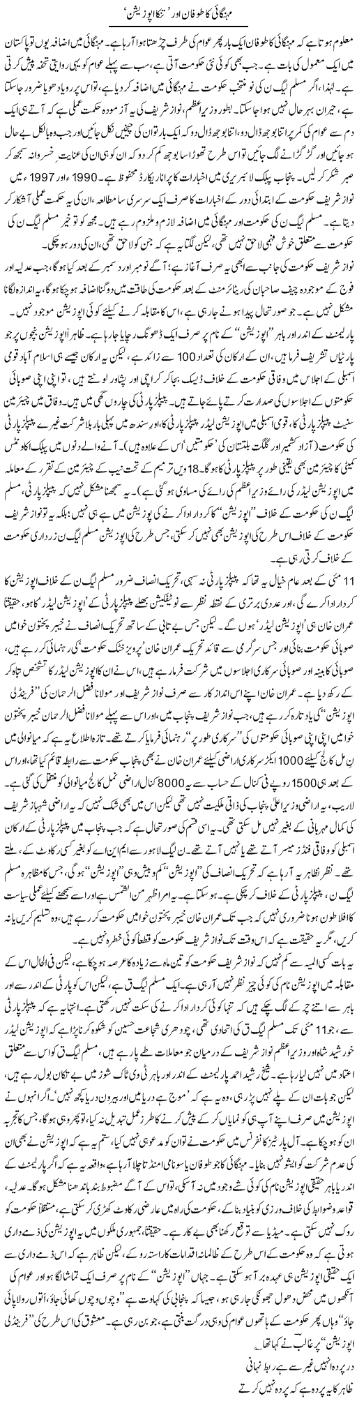 Mehengai Ka Toofan Aur Tinka Opposition | Asghar Abdullah | Daily Urdu Columns