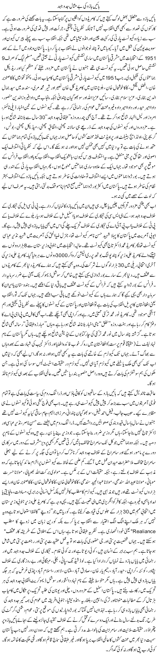 Bain Bazu Ki Be Misal Jaddo Jahed | Zubair Rehman | Daily Urdu Columns