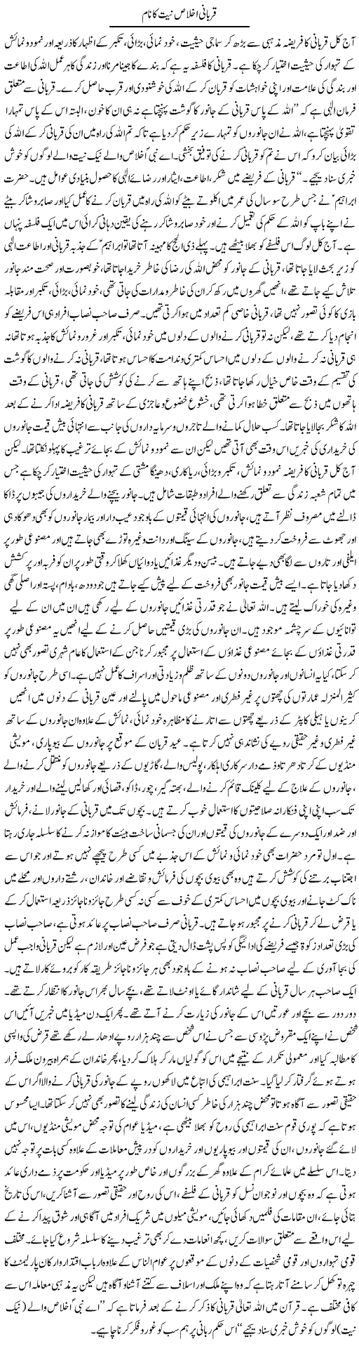 Qurbani Ikhlase Niyyat Ka Naam | Adnan Ashraf | Daily Urdu Columns