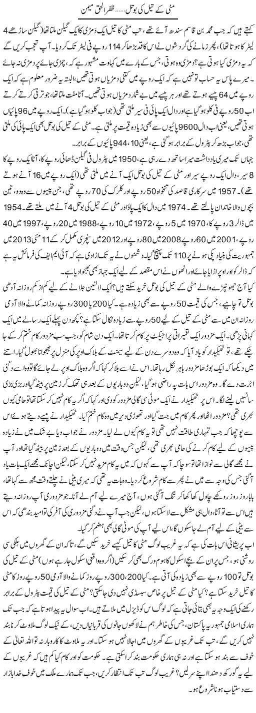 Matti Kay Tail Ko Botal | Zafar Ul Haq Meman | Daily Urdu Columns