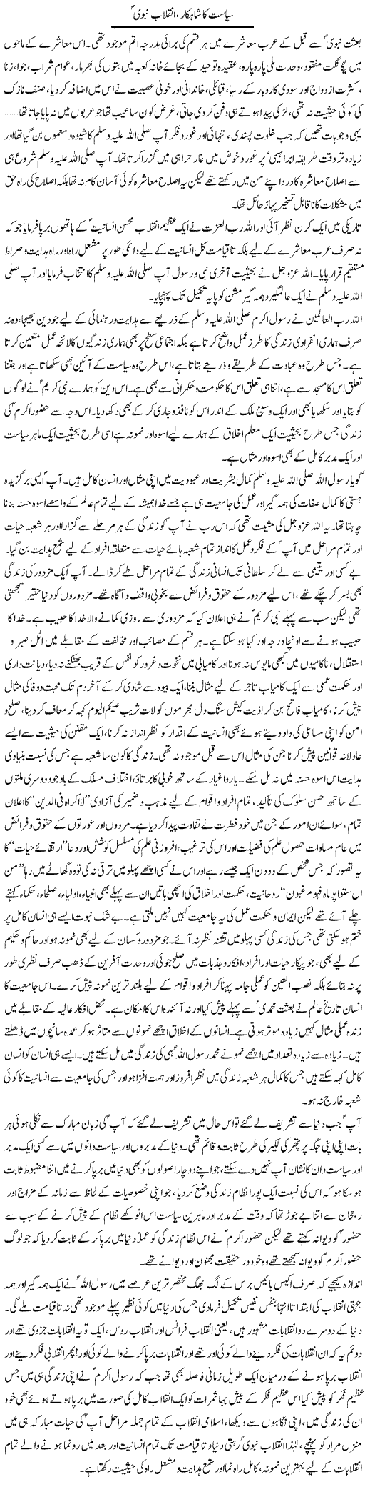 Siasat Ka Shahkar Inqlab e Nabvi | Dr. Muhammad Tayyab Khan Singhanvi | Daily Urdu Columns
