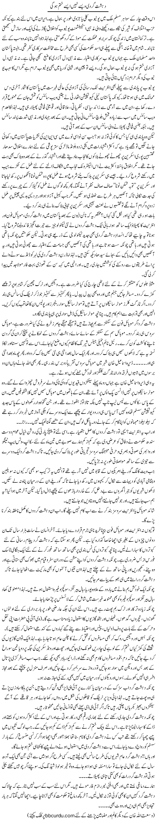 Dehshat Gardi Waise Nahe Aise Khatam Ho Gi | Wusat Ullah Khan | Daily Urdu Columns