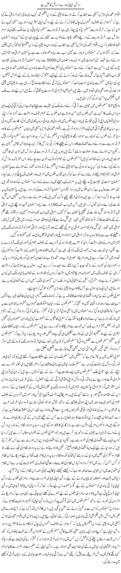 Roshan Khayali Hamare Masail Ka Hal Hai | Zahir Akhter Bedi | Daily Urdu Columns