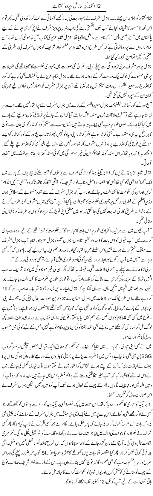 12 October Ki Sazish Parda Uthta Hai | Aslam Khan | Daily Urdu Columns