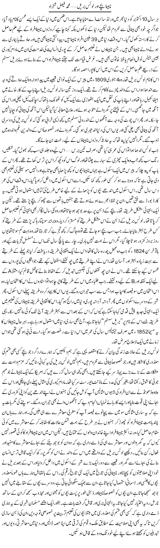 Nabeena Bache Aur Loice Brail | Muhammad Faisal Shehzad | Daily Urdu Columns