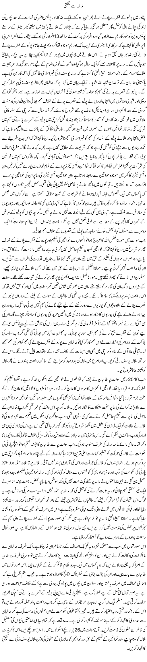 Malala Se Yakjehti | Tausif Ahmad Khan | Daily Urdu Columns