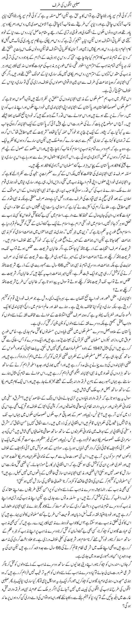 Saleebi Jungo Ki Taraf | Zahir Akhter Bedi | Daily Urdu Columns
