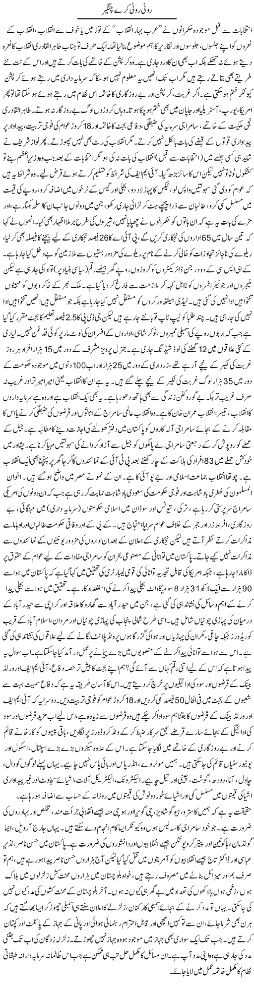 Roti Roti Kare Changair | Zubair Rehman | Daily Urdu Columns