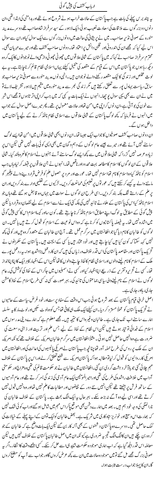 Arbab Kashaf Ki Paish Goi | Abdul Qadir Hassan | Daily Urdu Columns