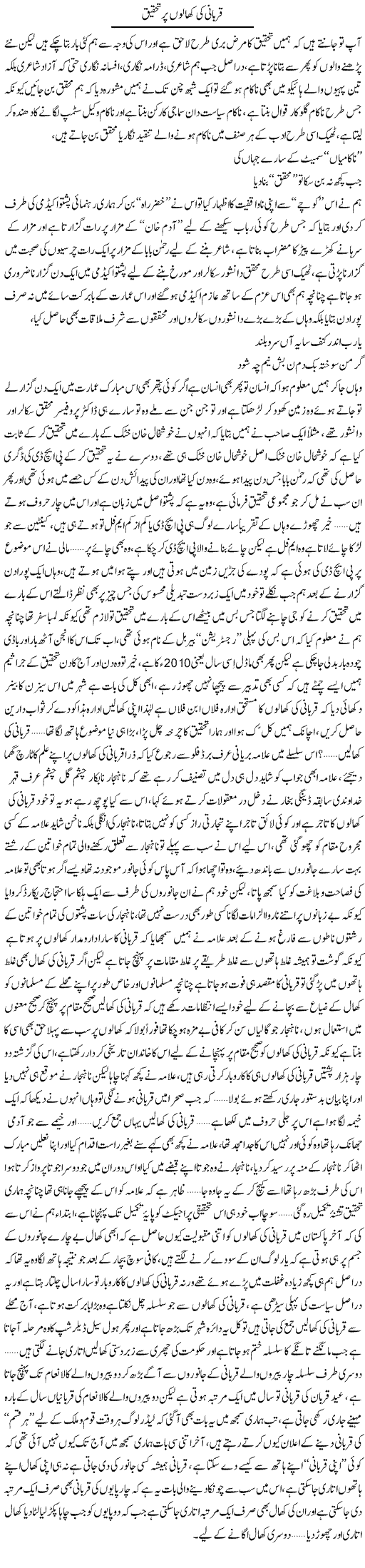 Qurbani Ki Khalo Par Tehqeeq | Saad Ullah Jan Barq | Daily Urdu Columns