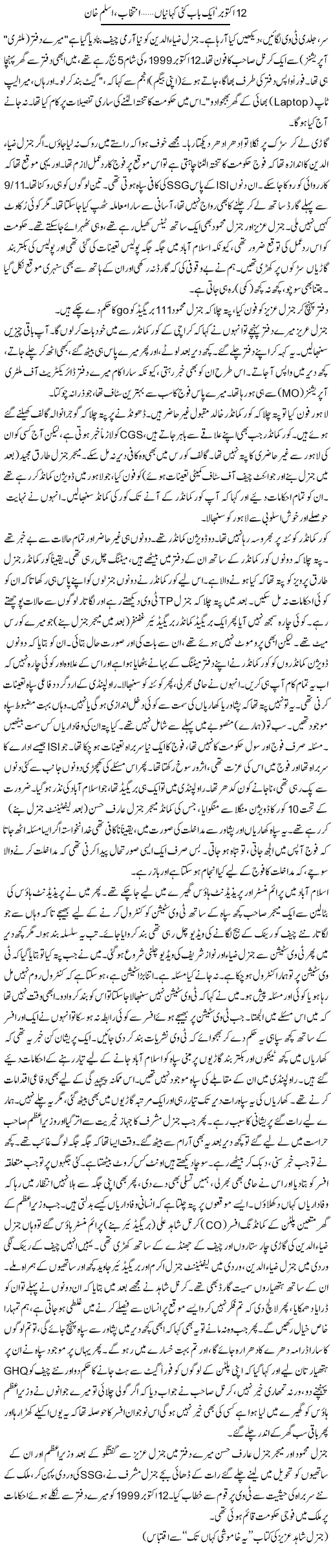 12 October Aik Baab Kai Kahanian | Intekhab Aslam Khan | Daily Urdu Columns