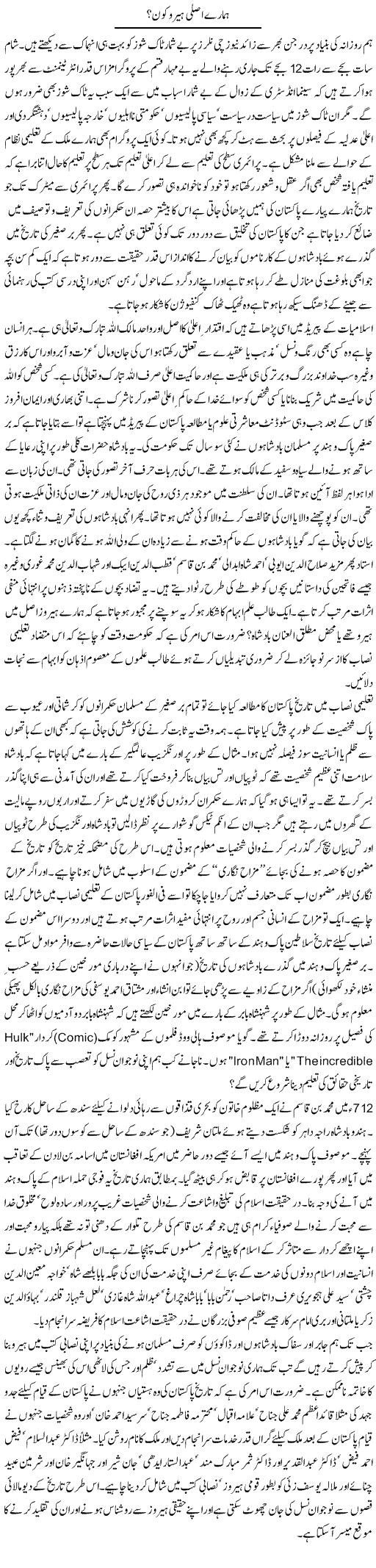 Hamare Asli Hero Kon? | Syed Zeeshan Haider | Daily Urdu Columns